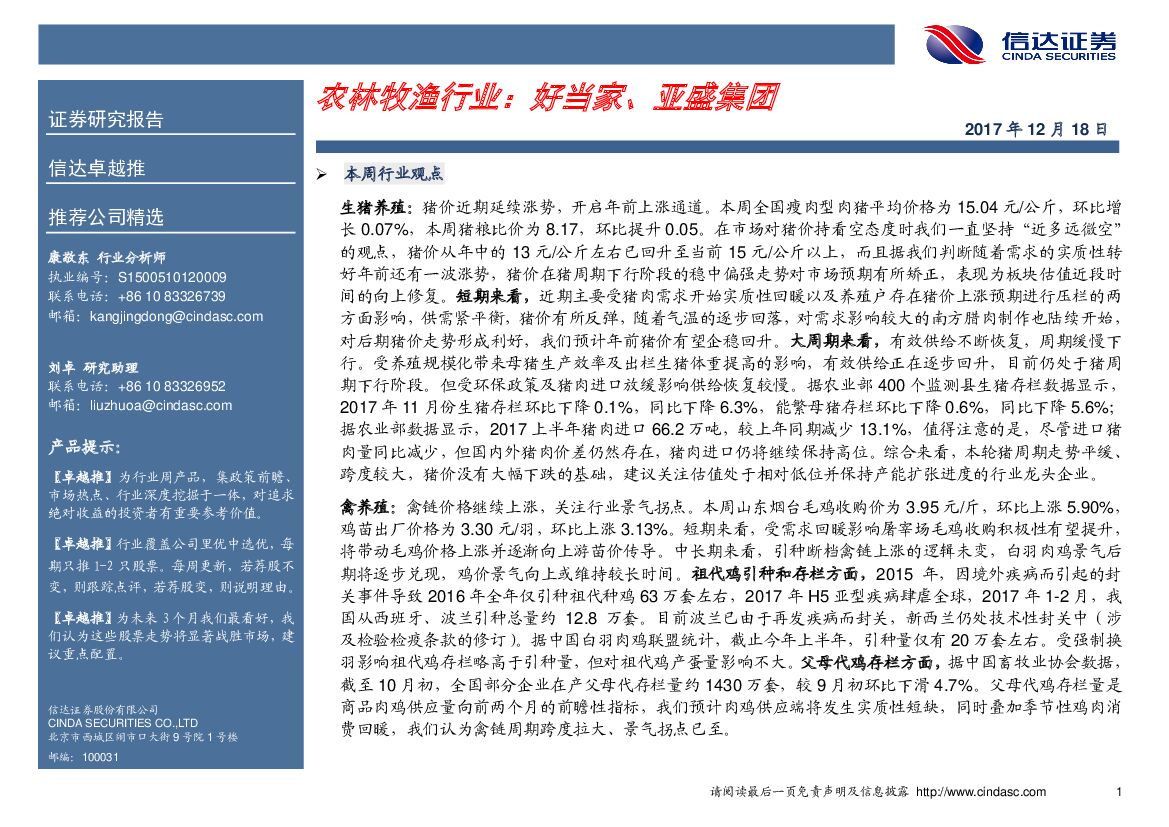 信达证券：农林牧渔行业：好当家、亚盛集团