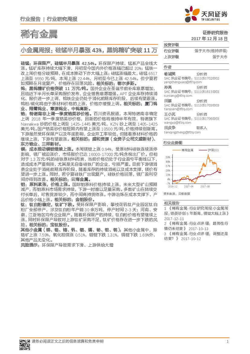 天风证券：小金属行业周报：硅锰半月暴涨43%，黑钨精矿突破11万