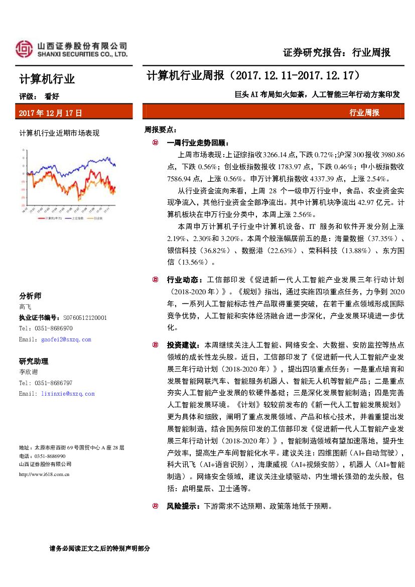山西证券：计算机行业周报：巨头AI布局如火如荼，<em>人工智能</em>三年行动方案印发 海报