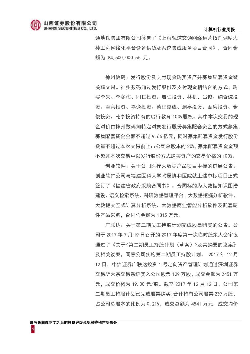 山西证券：计算机行业周报：巨头AI布局如火如荼，人工智能三年行动方案印发_第8页