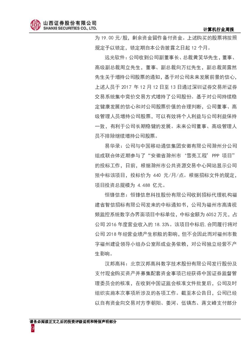 山西证券：计算机行业周报：巨头AI布局如火如荼，人工智能三年行动方案印发_第9页