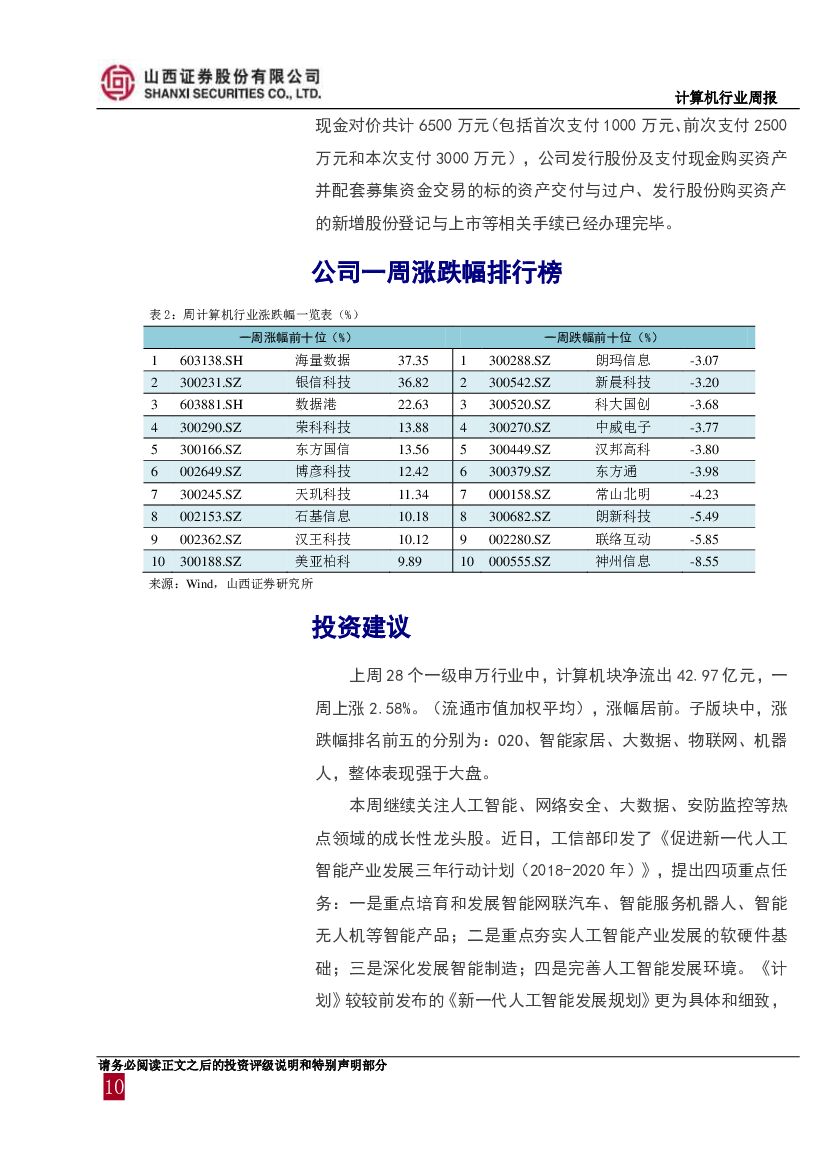 山西证券：计算机行业周报：巨头AI布局如火如荼，人工智能三年行动方案印发_第10页