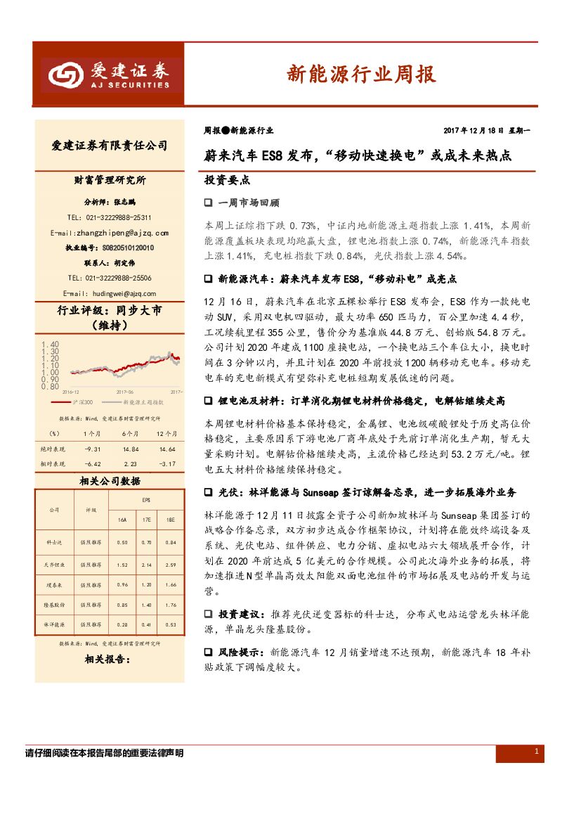 爱建证券：新能源行业周报：蔚来汽车ES8发布， “移动快速换电”或成未来热点