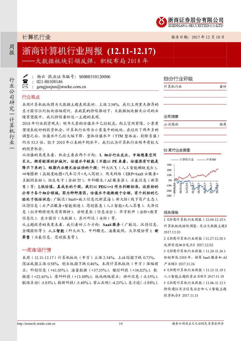 浙商证券：浙商计算机行业周报：大数据板块引领反弹，积极布局2018年