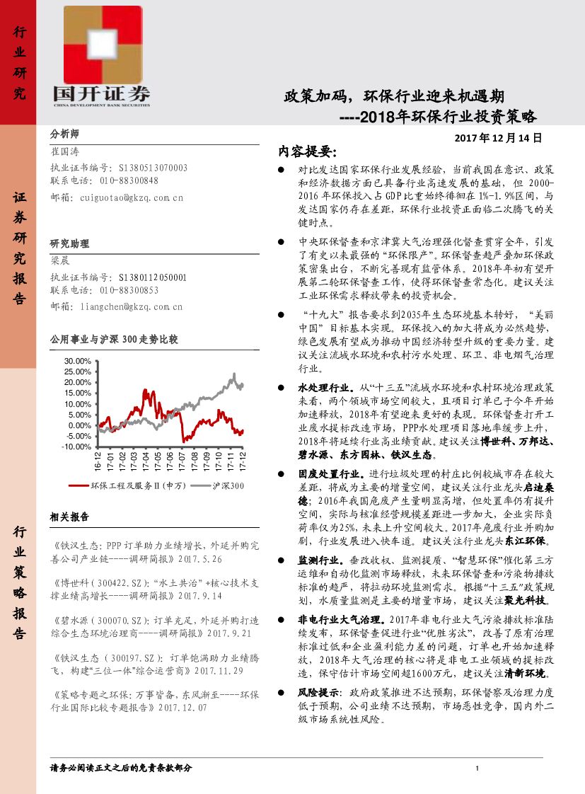 国开证券：2018年环保行业投资策略：政策加码，环保行业迎来机遇期