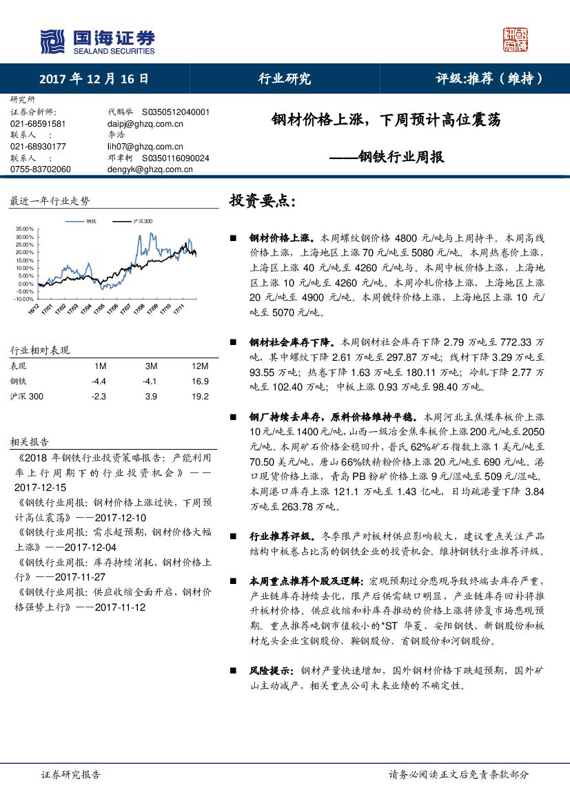 国海证券：钢铁行业周报：钢材价格上涨，下周预计高位震荡