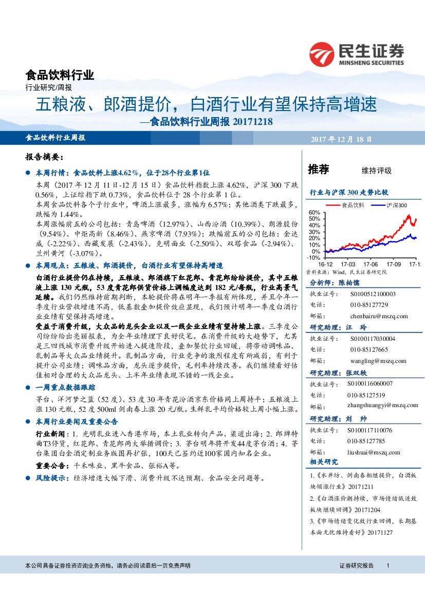民生证券：食品饮料行业周报：五粮液、郎酒提价，白酒行业有望保持高增速
