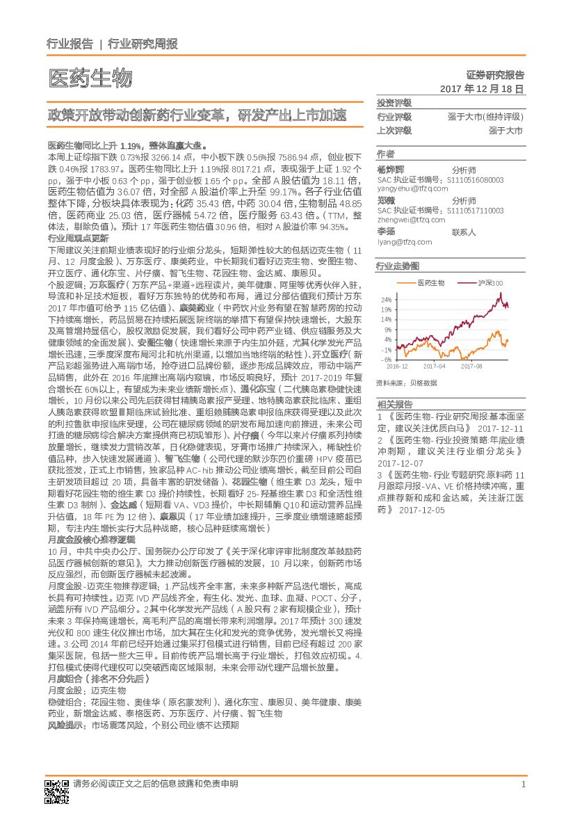 天风证券：医药生物行业研究周报：政策开放带动创新药行业变革，研发产出上市加速