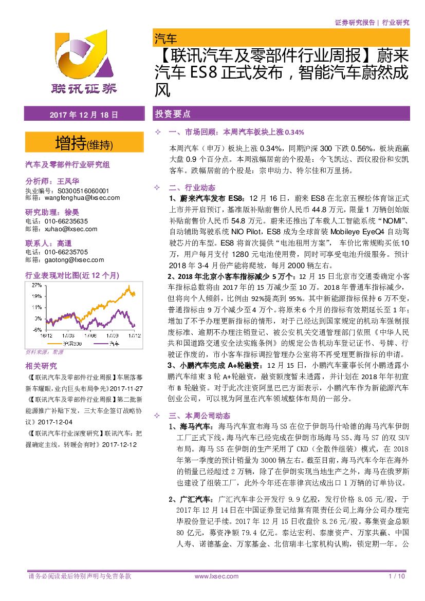 联讯证券：【联讯汽车及零部件行业周报】蔚来汽车ES8正式发布，智能汽车蔚然成风