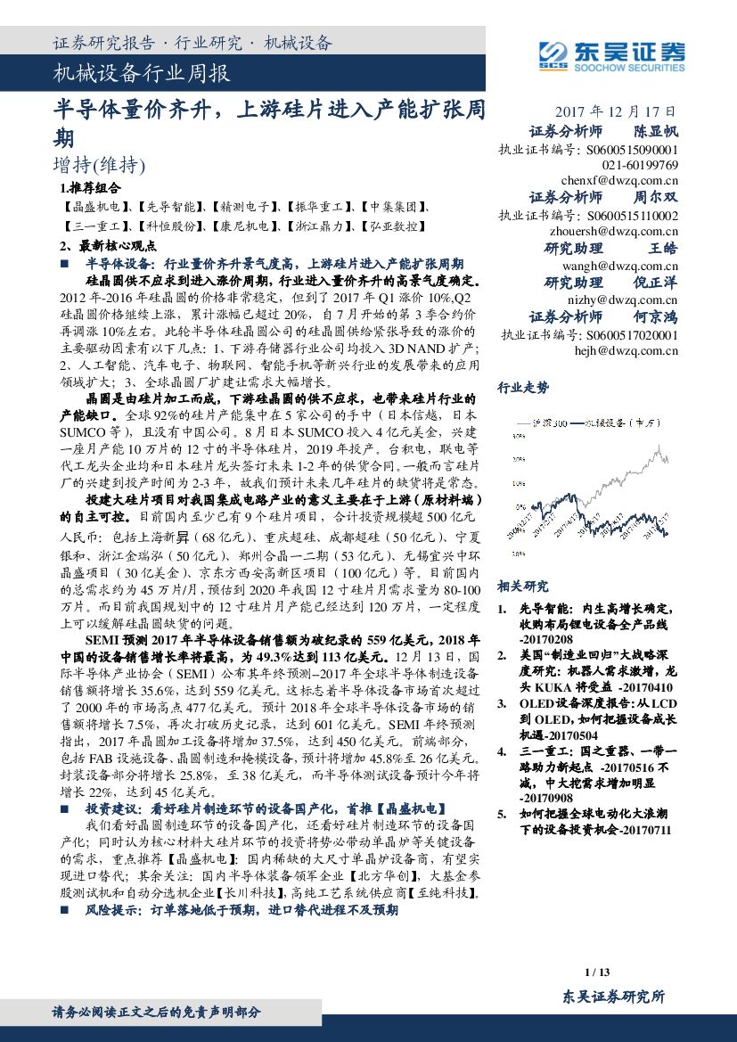 东吴证券：机械设备行业周报：半导体量价齐升，上游硅片进入产能扩张周期