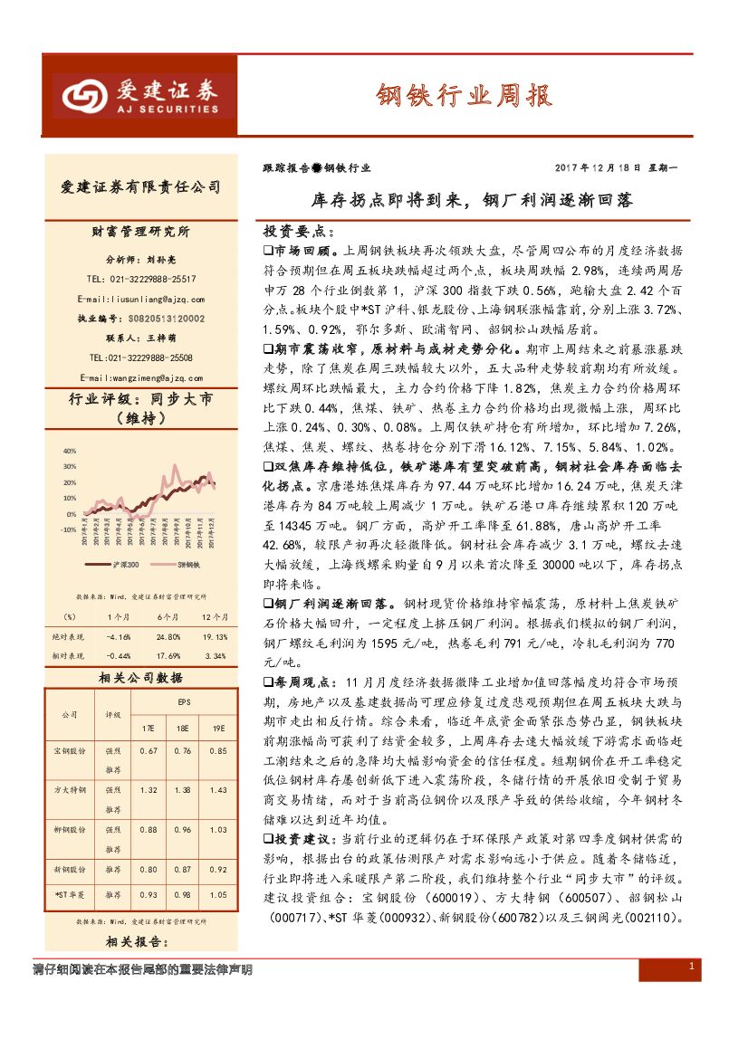 爱建证券：钢铁行业周报：库存拐点即将到来，钢厂利润逐渐回落
