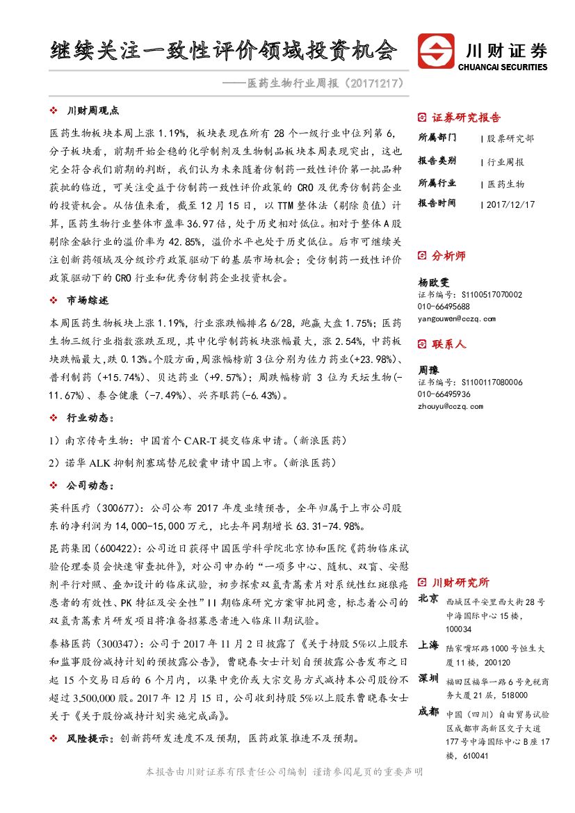 川财证券：医药生物行业周报：继续关注一致性评价领域投资机会