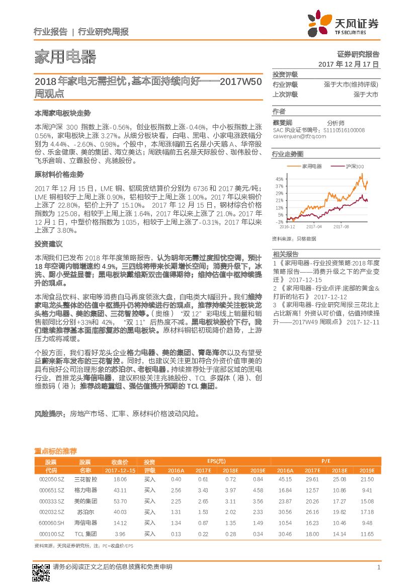 天风证券：家用电器2017W50周观点：2018年家电无需担忧，基本面持续向好