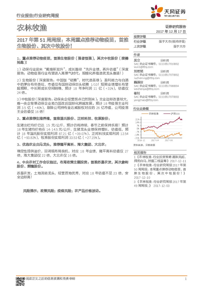 天风证券：农林牧渔2017年第51周周报：本周重点推荐动物疫苗，首推生物股份、其次中牧股份！