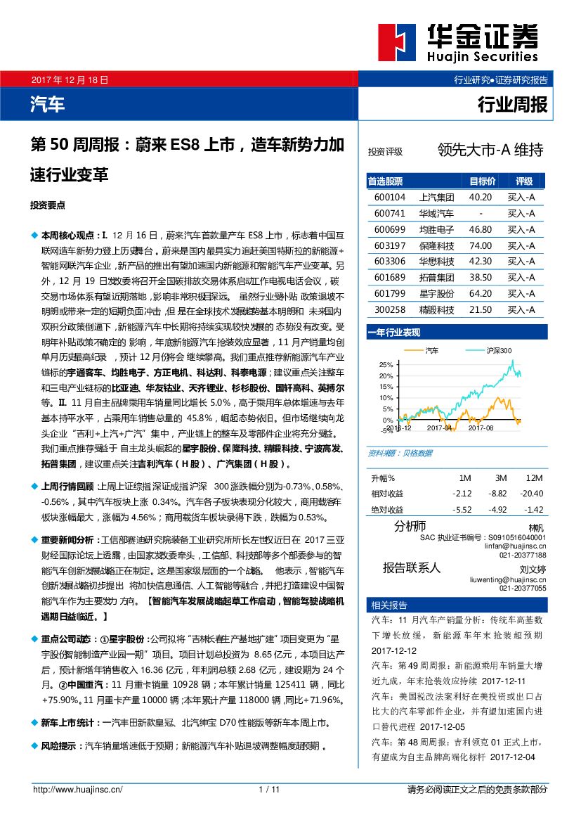 华金证券：汽车第50周周报：蔚来ES8上市，造车新势力加速行业变革