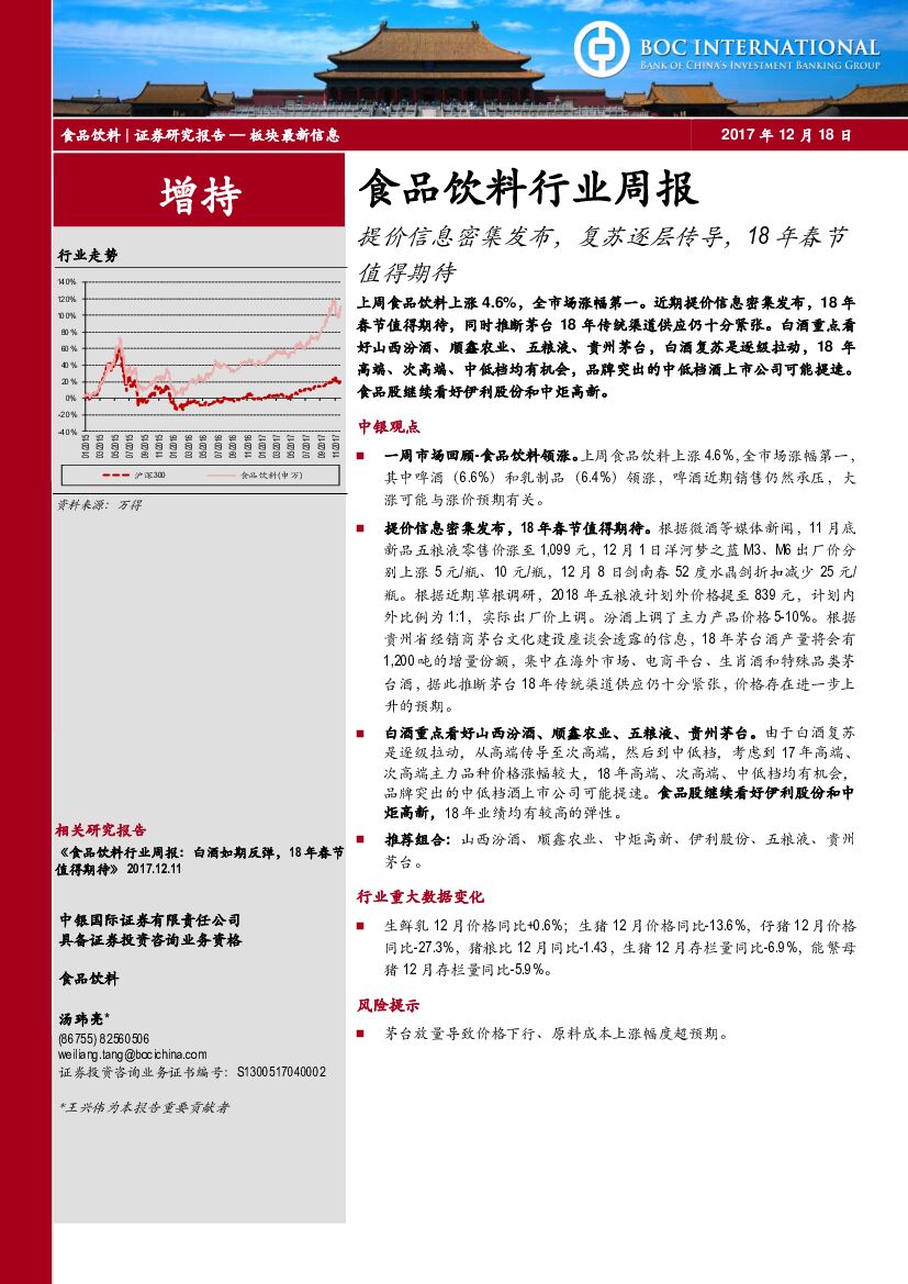 中银国际：食品饮料行业周报：提价信息密集发布，复苏逐层传导，18年春节值得期待