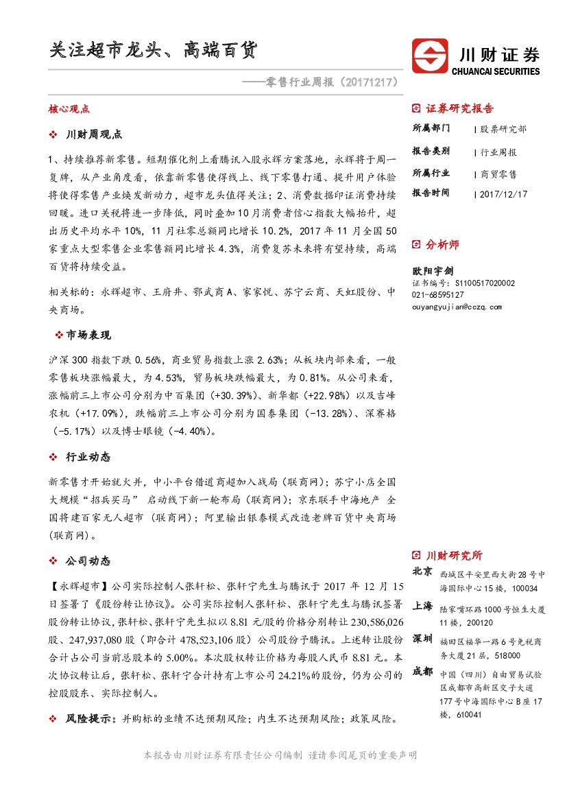 川财证券：零售行业周报：关注超市龙头、高端百货