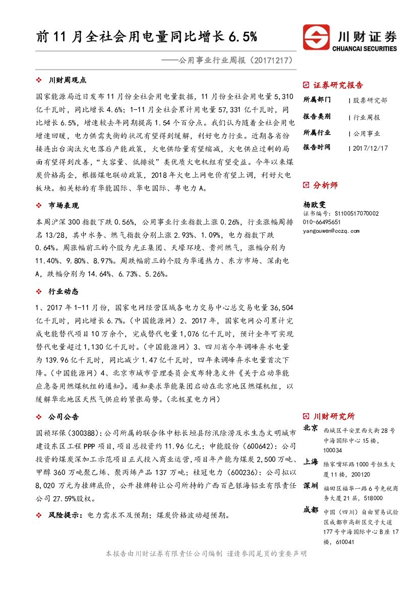 川财证券：公用事业行业周报：前11月全社会用电量同比增长6.5%