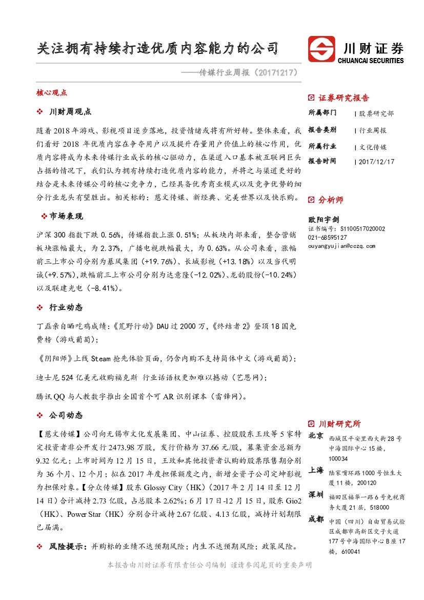 川财证券：传媒行业周报：关注拥有持续打造优质内容能力的公司