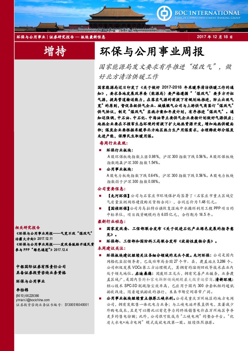 中银国际：环保与公用事业周报：国家能源局发文要求有序推进“煤改气”，做好北方清洁供暖工作