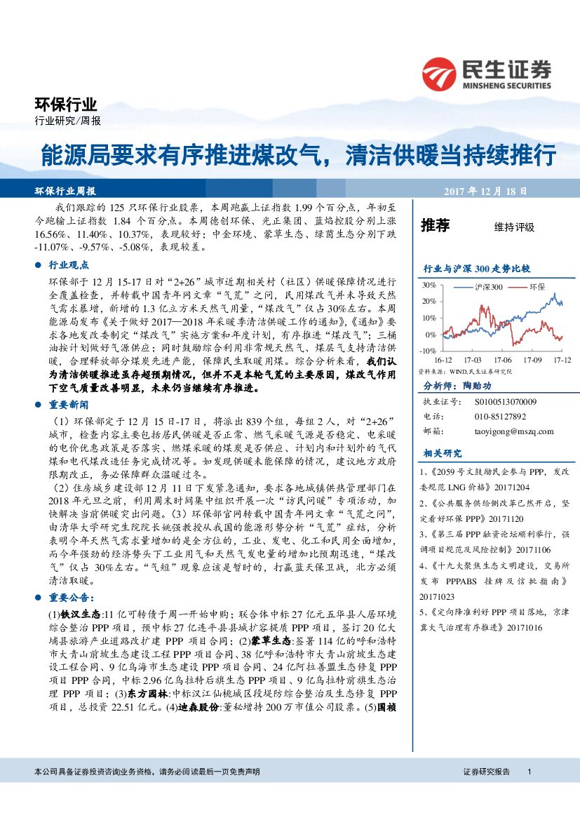 民生证券：环保行业周报：能源局要求有序推进煤改气，清洁供暖当持续推行