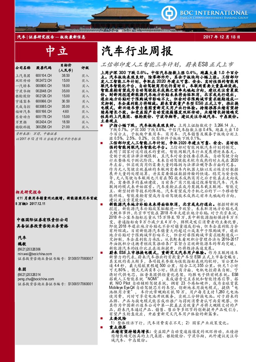 中银国际：汽车行业周报：工信部印发人工智能三年计划，蔚来ES8正式上市