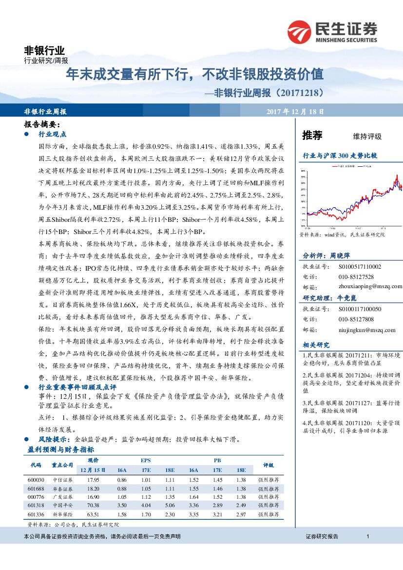民生证券：非银行业周报：年末成交量有所下行，不改非银股投资价值