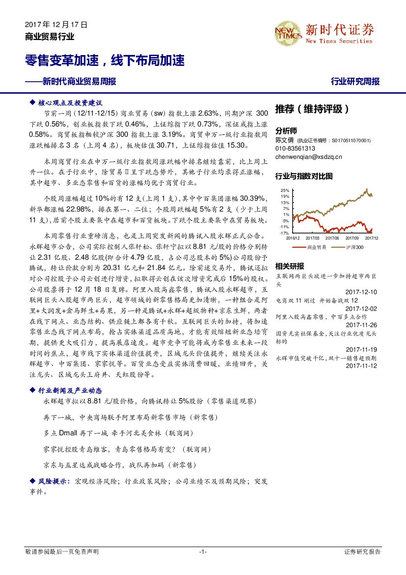 新时代证券：新时代商业贸易周报：零售变革加速，线下布局加速