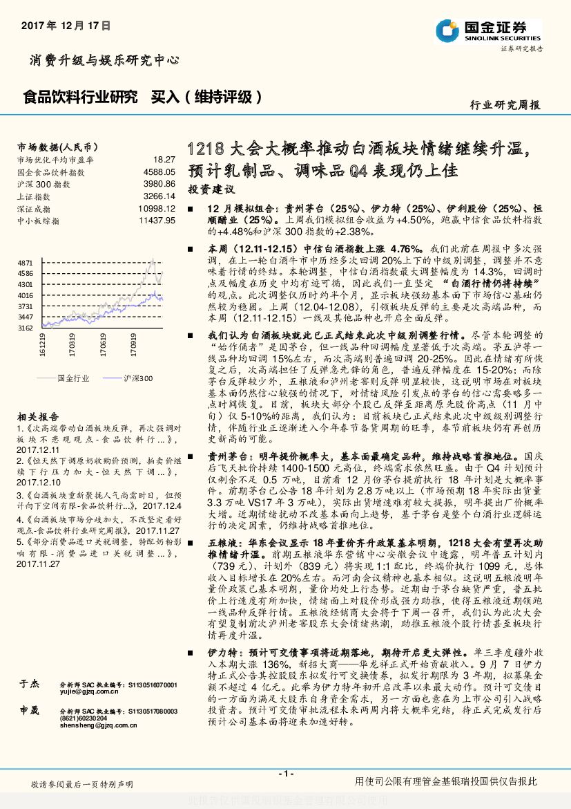 国金证券：食品饮料行业研究周报：1218大会大概率推动白酒板块情绪继续升温，预计乳制品、调味品Q4表现仍上佳