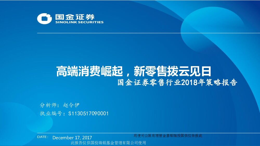 国金证券：零售行业2018年策略报告：高端消费崛起，新零售拨云见日