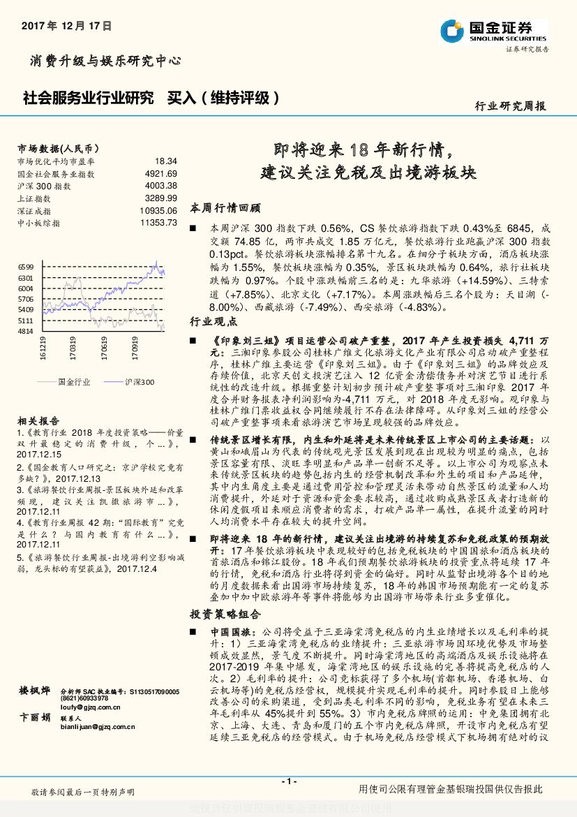 国金证券：社会服务业行业研究：即将迎来18年新行情，建议关注免税及出境游板块