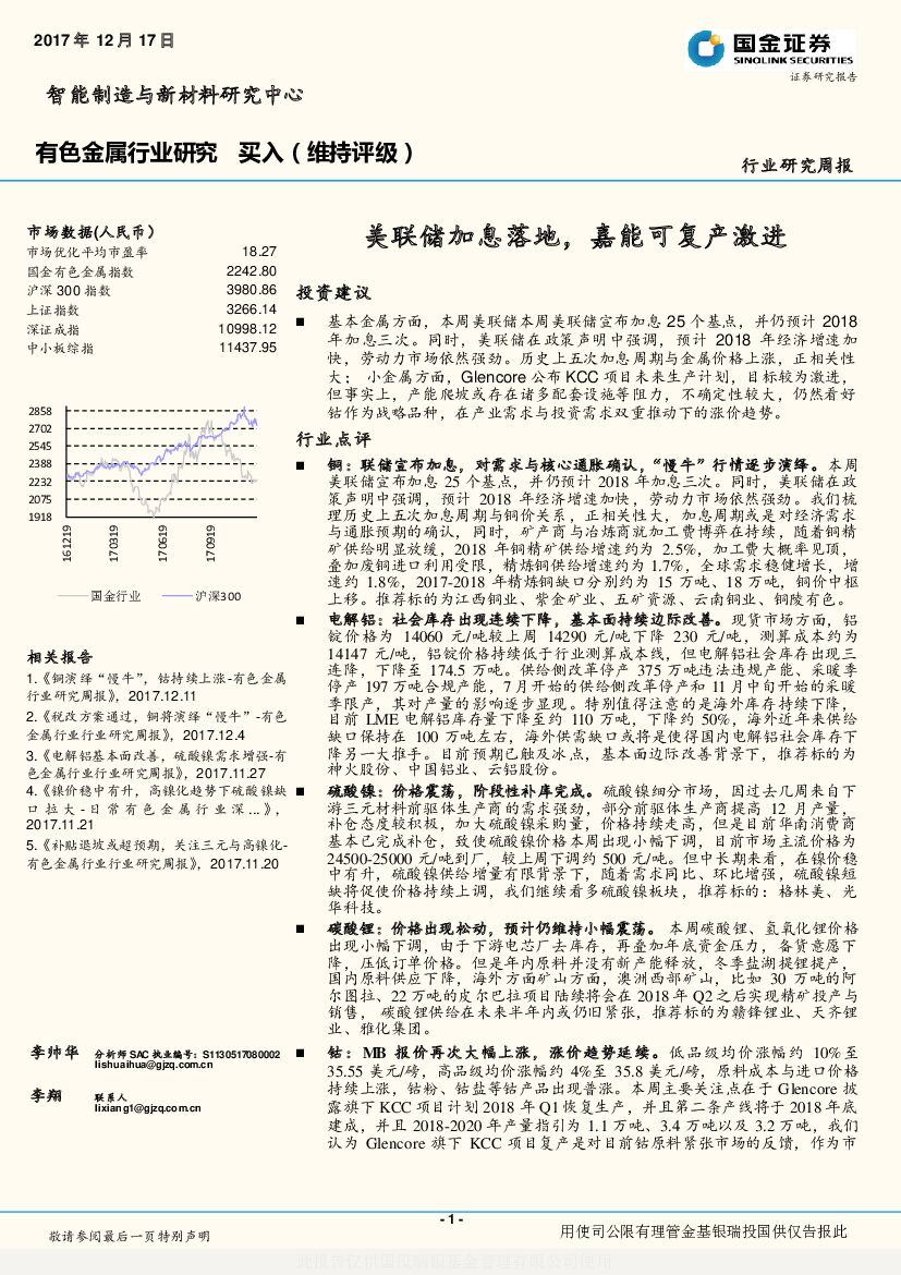 国金证券：有色金属行业研究周报：美联储加息落地，嘉能可复产激进