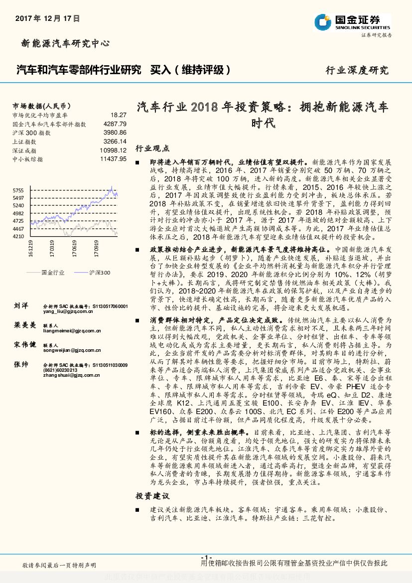 国金证券：汽车行业2018年投资策略：拥抱新能源汽车时代