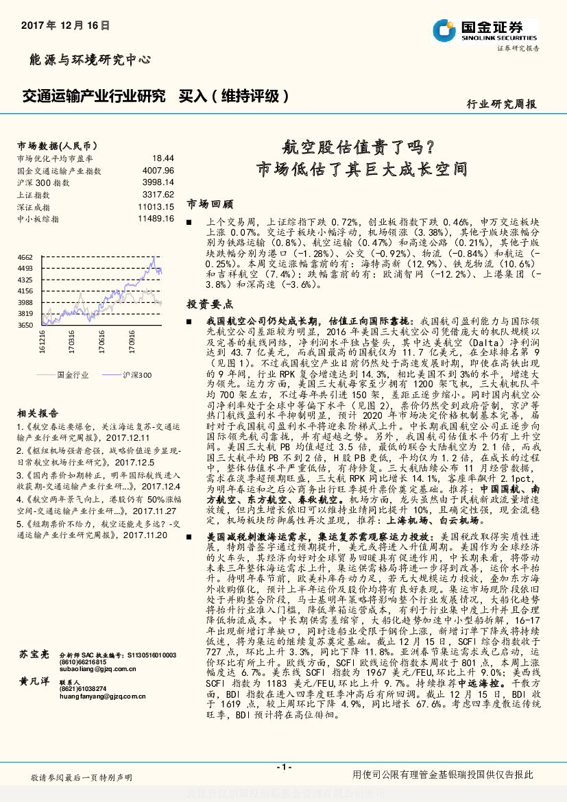 国金证券：交通运输产业行业研究周报：航空股估值贵了吗？市场低估了其巨大成长空间
