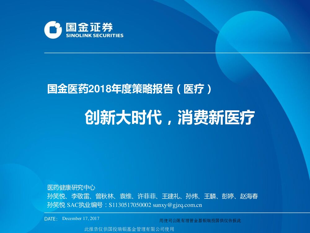 国金证券：国金医药2018年度策略报告（医疗）：创新大时代，消费新医疗