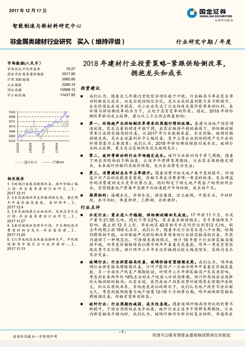 国金证券：2018年建材行业投资策略：紧跟供给侧改革，拥抱龙头和成长