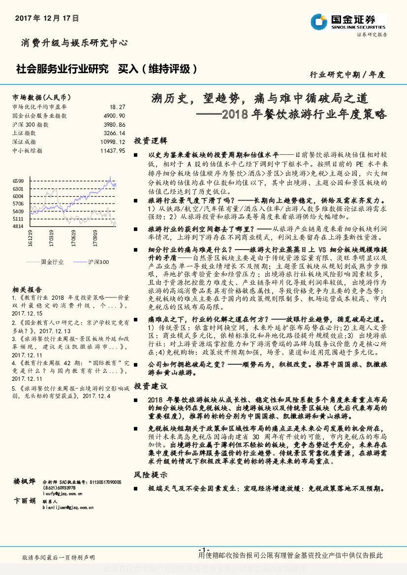 国金证券：2018年餐饮旅游行业年度策略：溯历史，望趋势，痛与难中循破局之道