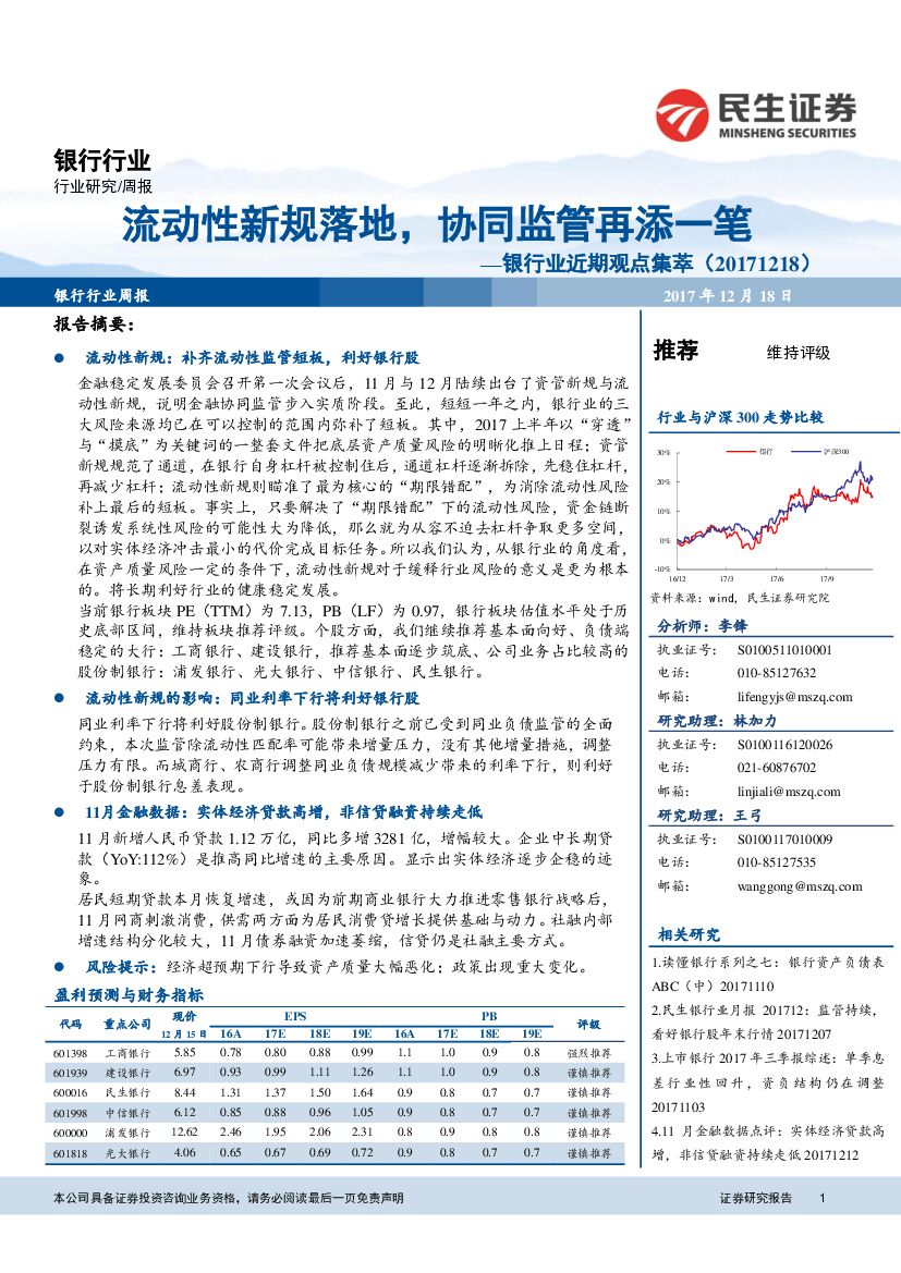 民生证券：银行业近期观点集萃：流动性新规落地，协同监管再添一笔