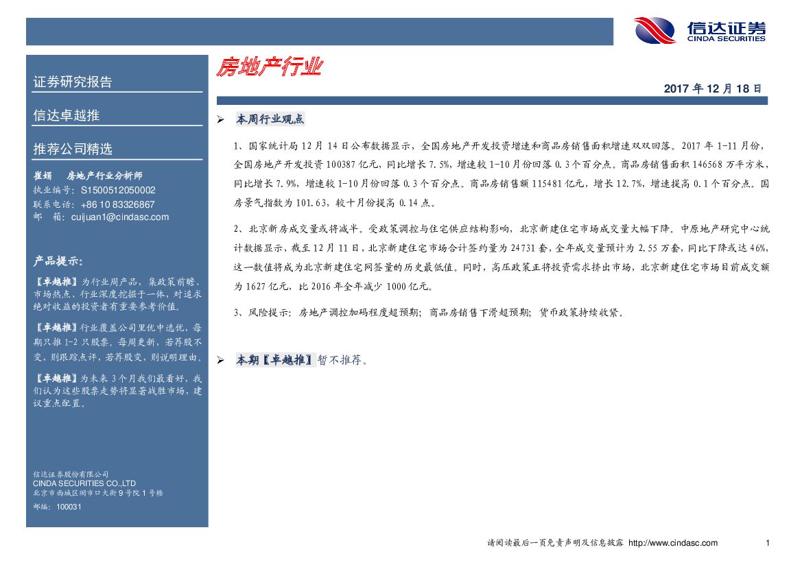 信达证券：房地产行业卓越推：暂不推荐