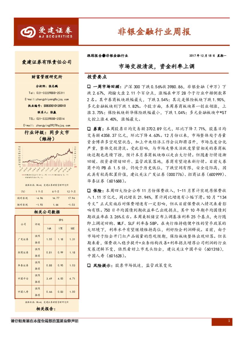 爱建证券：非银金融行业周报：市场交投清淡，资金利率上调