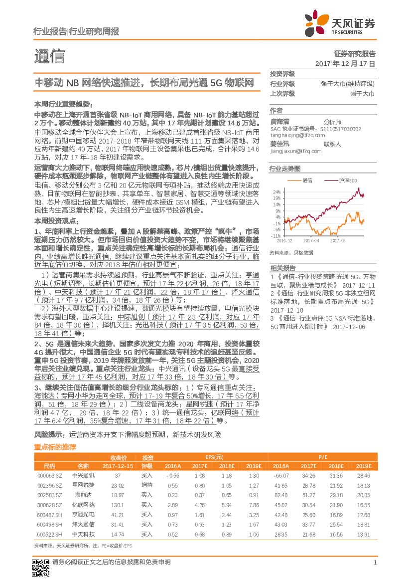 天风证券：通信行业研究周报：中移动NB网络快速推进，长期布局光通5G物联网