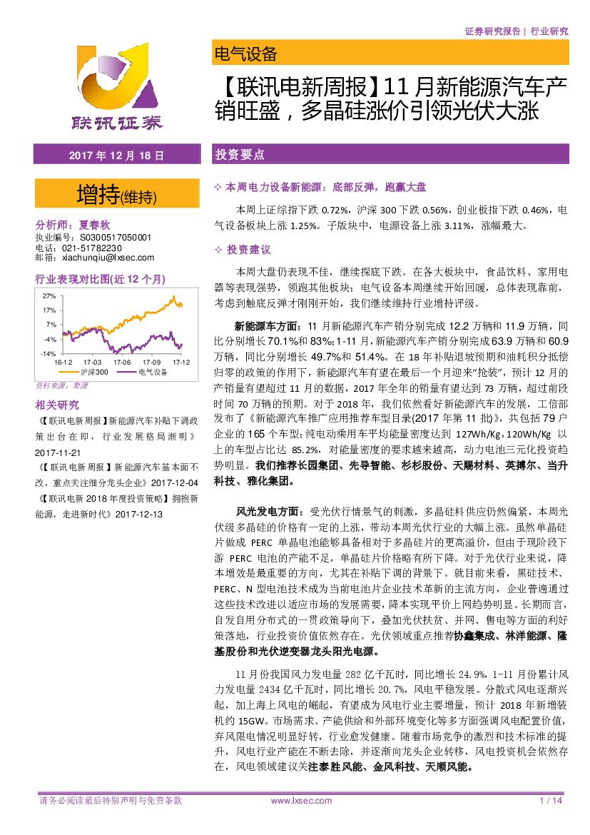 联讯证券：【联讯电新周报】11月新能源汽车产销旺盛，多晶硅涨价引领光伏大涨