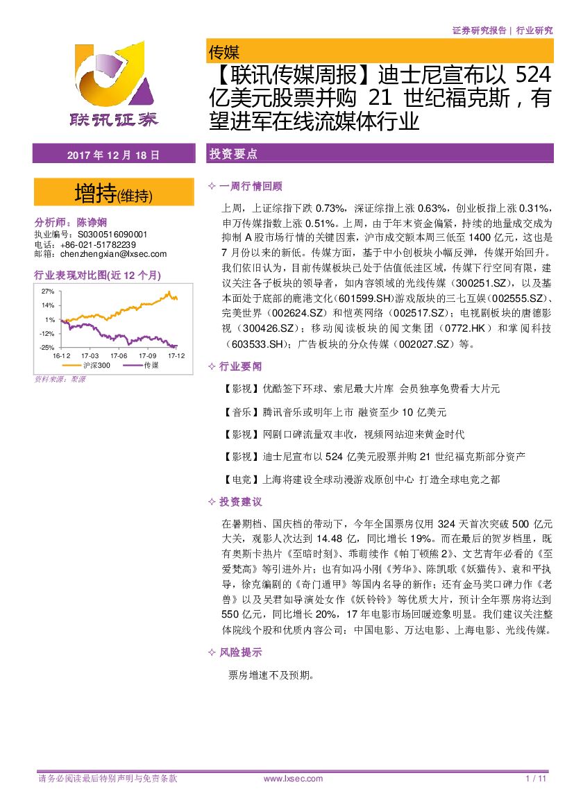 联讯证券：【联讯传媒周报】迪士尼宣布以524亿美元股票并购21世纪福克斯，有望进军在线流媒体行业