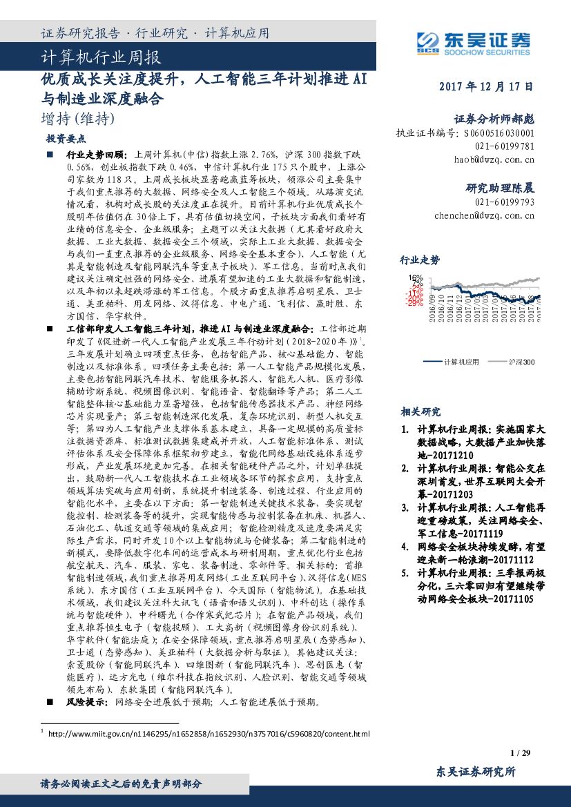 东吴证券：计算机行业周报：优质成长关注度提升，<em>人工智能</em>三年计划推进AI与制造业深度融合 海报