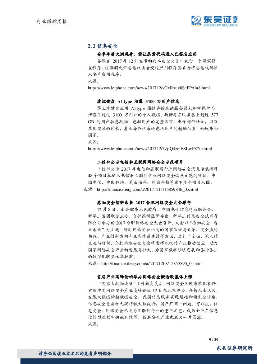东吴证券：计算机行业周报：优质成长关注度提升，人工智能三年计划推进AI与制造业深度融合_第9页