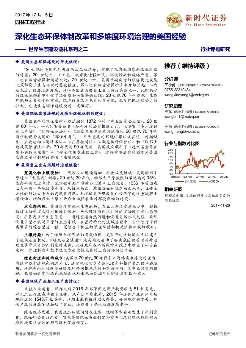 新时代证券：园林工程行业：世界生态建设巡礼系列之二：深化生态环保体制改革和多维度环境治理的美国经验