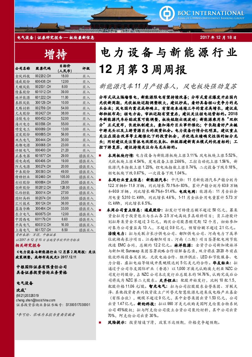 中银国际：电力设备与新<em>能源</em>行业12月第3周周报：新<em>能源</em>汽车11月产销喜人，风电板块强劲复苏 海报