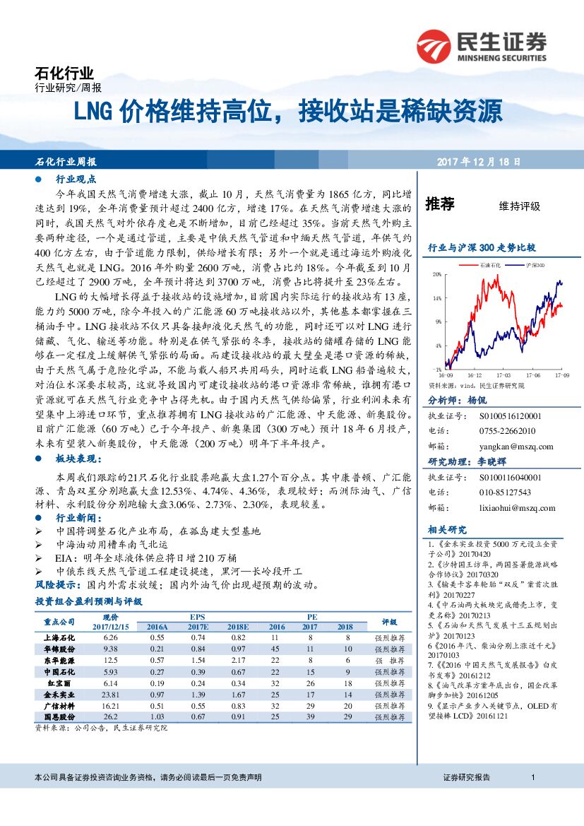 民生证券：石化行业周报：LNG价格维持高位，接收站是稀缺资源