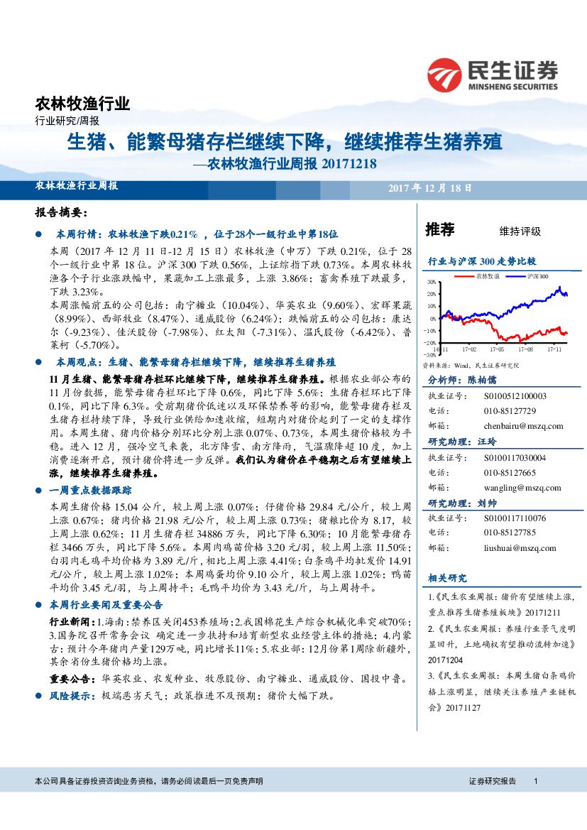 民生证券：农林牧渔行业周报：生猪、能繁母猪存栏继续下降，继续推荐生猪养殖