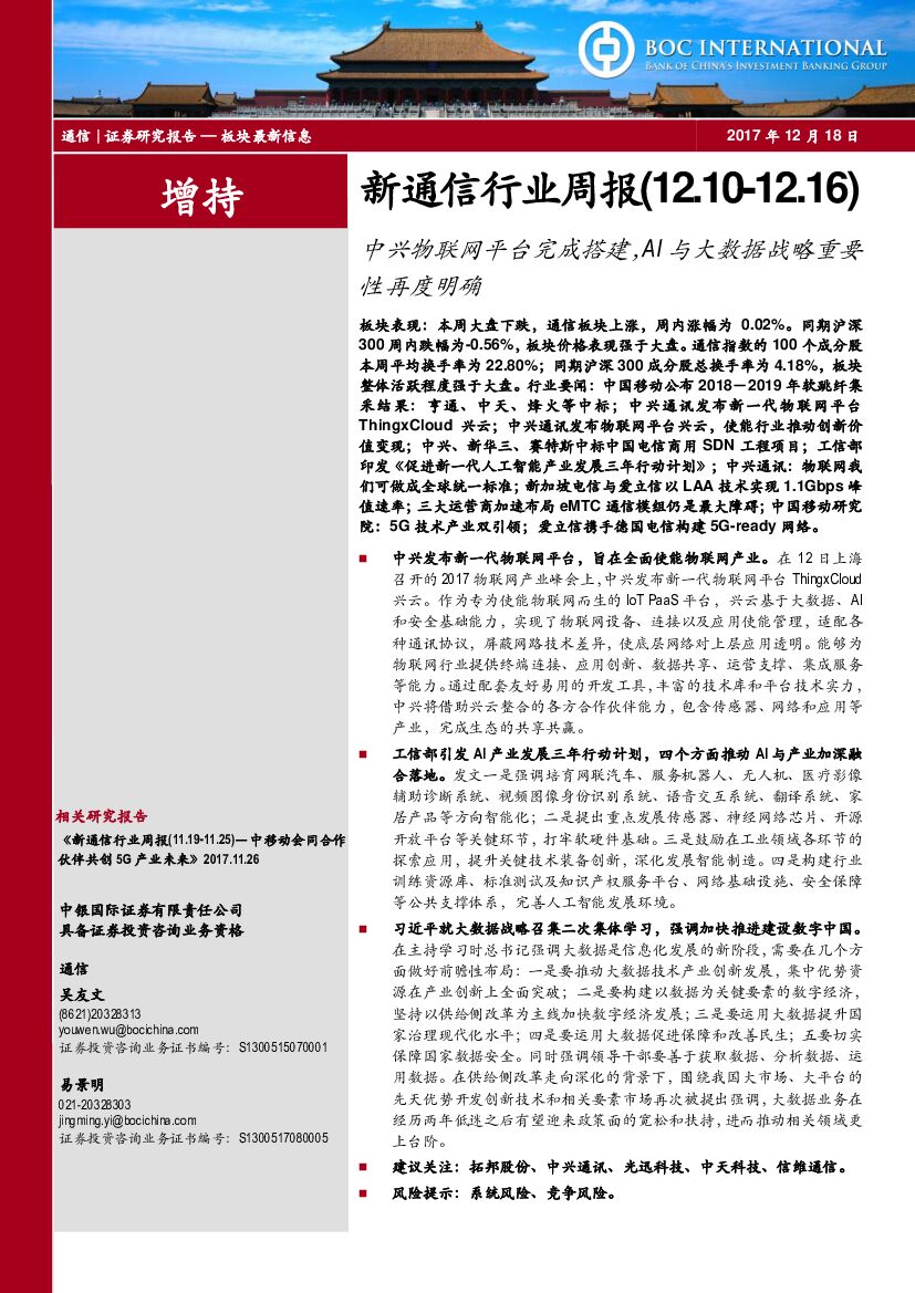中银国际：新通信行业周报：中兴物联网平台完成搭建，AI与大数据战略重要性再度明确